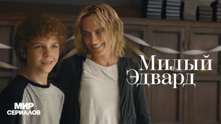 Mилый Эдвapд. 1 сезон, 2 серия