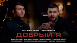 Руслан Добрый, Tural Everest - Брат (Премьера клипа 2022)