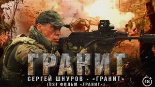 Гранит (2021)