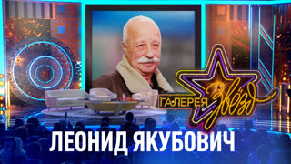 Галерея звёзд. Леонид Якубович
