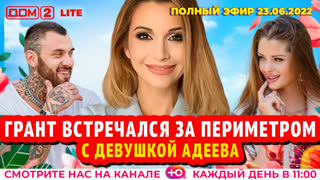 ДОМ-2. Lite (эфир от 23.06.2022)