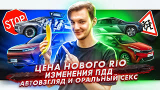 Асафьев Стас - Цены нового KIA Rio | Изменения в ПДД? | «Автовзгляд» и опасные связи