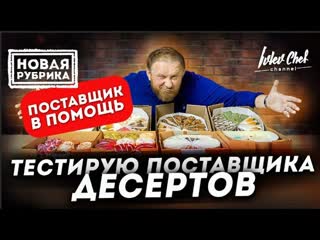 ДЕСЕРТЫ - ТЕСТ ОТ ИВЛЕВА // ПОСТАВЩИК В ПОМОЩЬ