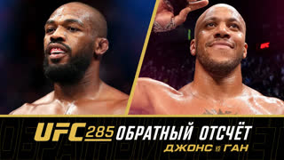 UFC 285: Обратный отсчет - Джонс vs Ган