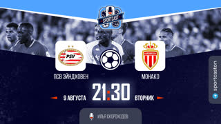 Sportcast. Смотреть онлайн прямая трансляция Лига Чемпионов ПСВ - Монако.
