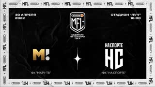 Прямая трансляция ФК «МАТЧ ТВ» х ФК «НА СПОРТЕ» | Второй тур | Winline Медийная Футбольная Лига