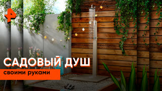 «Самая полезная программа»: садовый душ своими руками