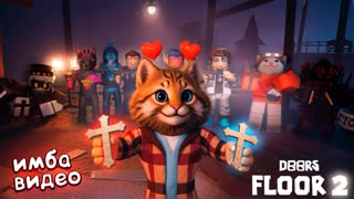 ПРОХОЖДЕНИЕ ДОРС 2 В 12 ИГРОКОВ 🙀(Игра - Roblox Doors Floor 2 The Mines) Весёлый Кот
