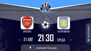 Смотреть онлайн прямая трансляция футбол Арсенал - Астон Вила