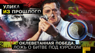 Улика из прошлого. Оклеветанная победа. Ложь о битве под Курском