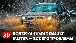 Renault Duster с пробегом - как не купить хлам?