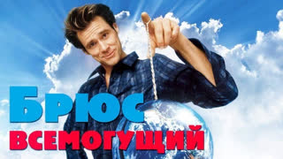 Брюс Всемогущий
