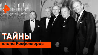 «Неизвестная история»: тайны клана Рокфеллеров