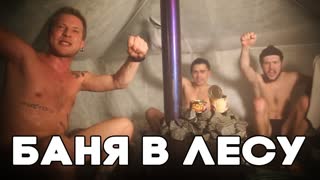 Эксперимент! Походная баня в зимнем лесу. Выживаем с пивом, рыбой и полиэтилленом