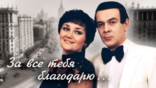 Тамара Синявская и Муслим Магомаев. За всё тебя благодарю. Центральное телевидение