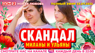 ДОМ-2. Новая любовь (эфир от 23.07.2022)