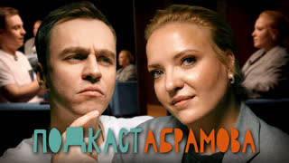Подкаст Абрамова. #12 Ирина Мягкова