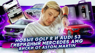 Асафьев Стас - Новые Golf R и Audi S3 | Гибридный Mercedes AMG | Виски Aston Martin за 65 тыс. долларов