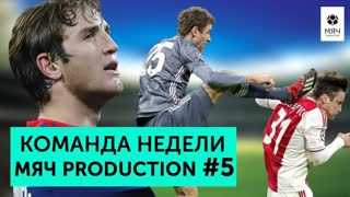 Команда недели Мяч pro #5 | Провал Моуринью, победа "ЦСКА" над "Реалом", карате Мюллера