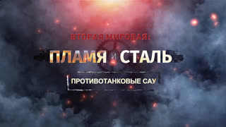 Д/с «Вторая мировая: пламя и сталь». Противотанковые САУ