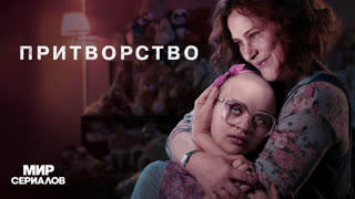 Пpитвopcтвo. 1 сезон, 3 серия