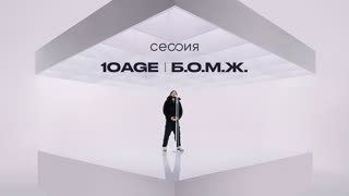 10AGE. Б.О.М.Ж.