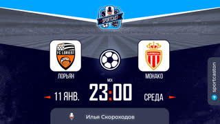 Смотреть онлайн прямая трансляция футбол Лорьян - Монако