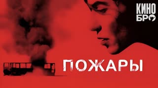 Пожары | Incendies (2010)
