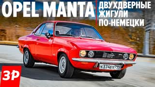 Купе Opel Manta 1975 года: нам бы такие двухдверные Жигули!