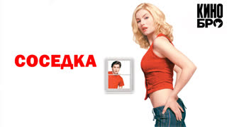 Соседка | The Girl Next Door (2004)