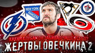 Жертвы Овечкина 2: каким командам в НХЛ он забивал чаще всего?