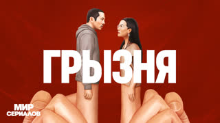 Грызня. 1 сезон. Все серии