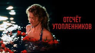 Отчет утопленников
