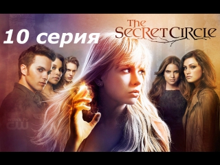 тайный круг 1 сезон 10 серия