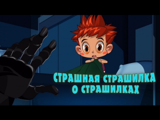 Машкины страшилки. Серия 17. Страшая страшилка о страшилках