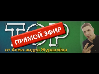 Александр Журавлёв отвечает на вопросы подписчиков