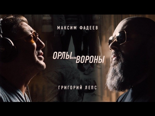 Максим ФАДЕЕВ feat. Григорий ЛЕПС – Орлы или вороны ft.и