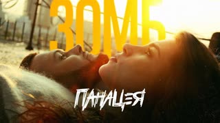 Премьера клипа! ЗОМБ - Панацея (16.09.2019)
