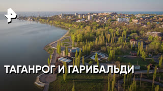 «Загадки человечества»: Таганрог и Гарибальди