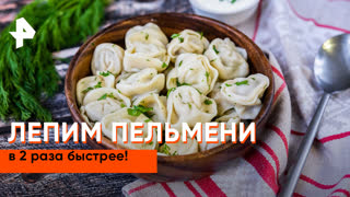 «Самая полезная программа»: форма для лепки пельменей