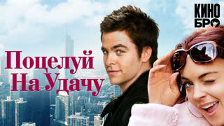 Поцелуй на удачу | Just My Luck (2006)