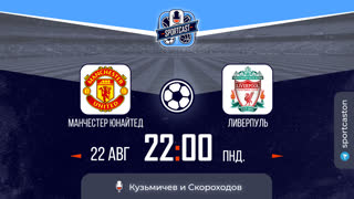 Смотреть онлайн прямая трансляция футбол Манчестер Юнайтед - Ливерпуль