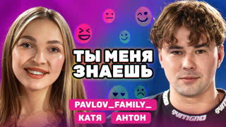 «Меня дети любят больше!» Катя и Антон Павловы | Ты меня знаешь ?