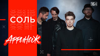 Программа «Соль». Полный концерт и интервью группы «Аффинаж»
