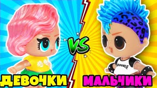 Мультик Куклы ЛОЛ CЮРПРИЗ Мальчики ПРОТИВ Девочек Челлендж! Видео для детей LOL Surprise Toys