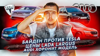Асафьев Стас - Байден создал проблем Tesla | Известны цены Lada Largus | Audi хоронит модель