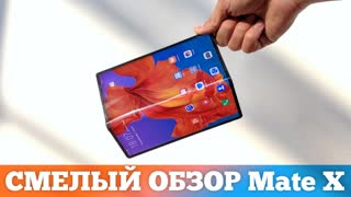 Huawei Mate X ОБЗОР