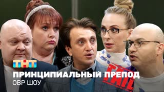 ОВР Шоу: Принципиальный препод