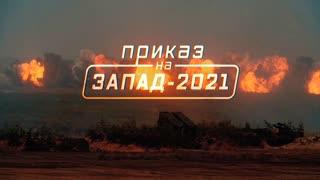 Военная приемка - Приказ на «Запад-2021»