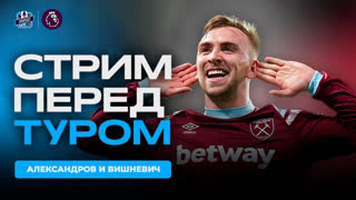 Стрим перед 4 туром АПЛ